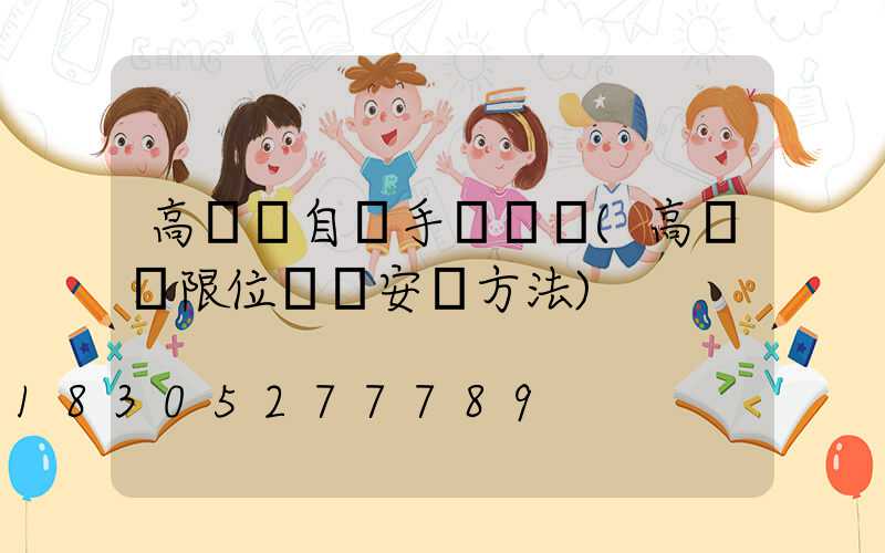高桿燈自動手動開關(高桿燈限位開關安裝方法)