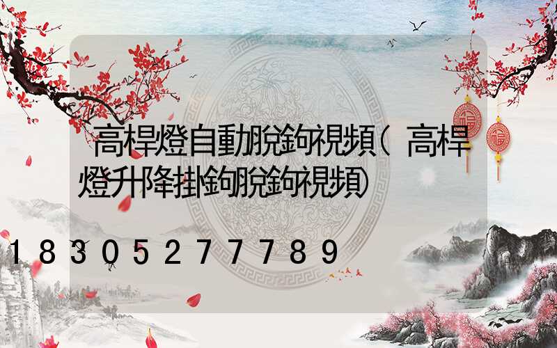 高桿燈自動脫鉤視頻(高桿燈升降掛鉤脫鉤視頻)