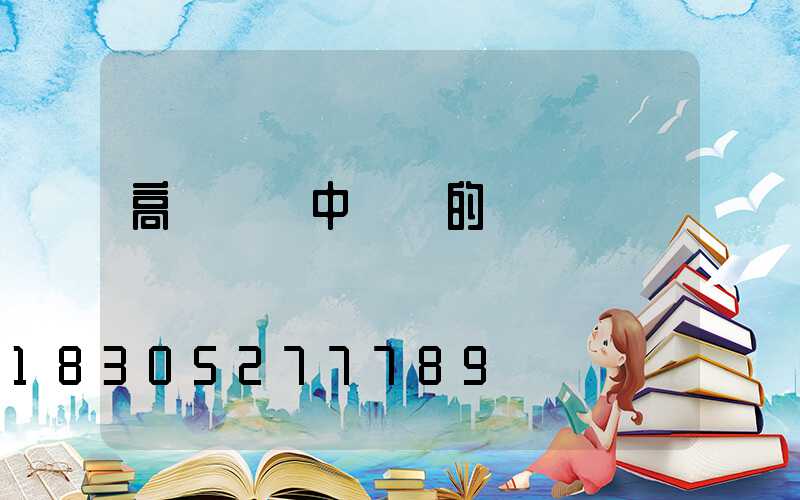 高桿燈與中桿燈的區別