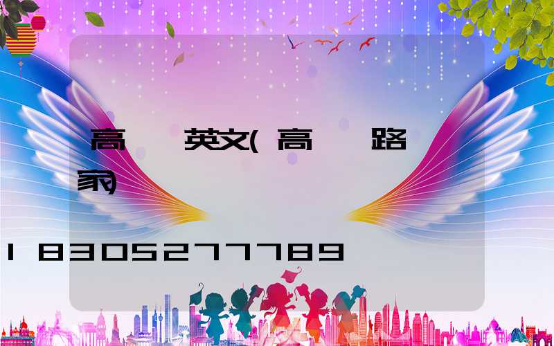 高桿燈英文(高桿燈路燈廠家)