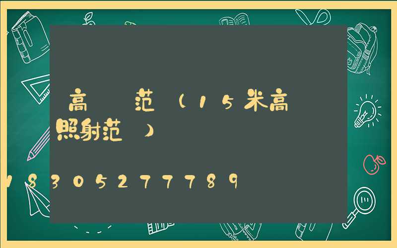高桿燈范圍(15米高桿燈照射范圍)
