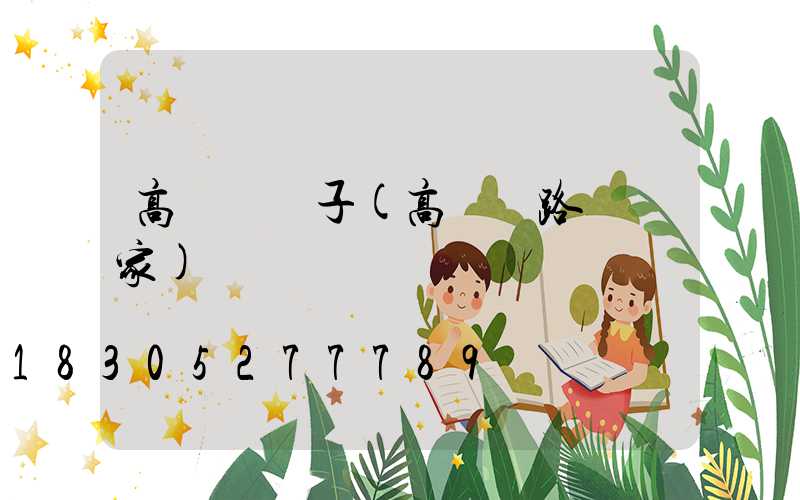 高桿燈蓋子(高桿燈路燈廠家)