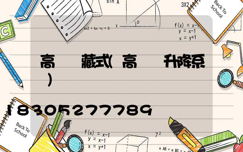 高桿燈藏式(高桿燈升降系統)