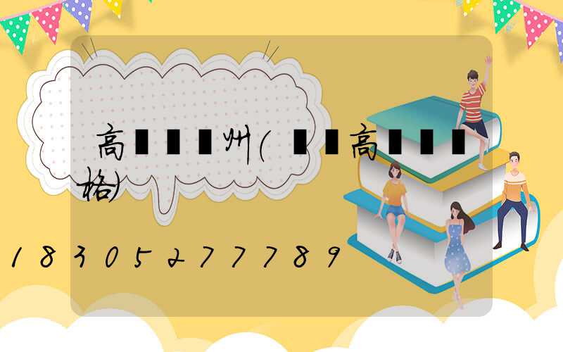 高桿燈蘇州(園區高桿燈價格)