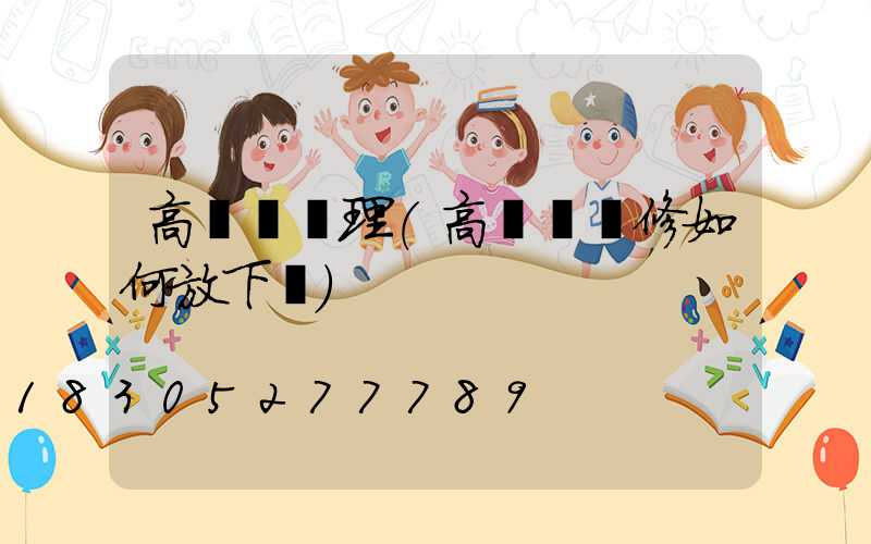 高桿燈處理(高桿燈維修如何放下來)