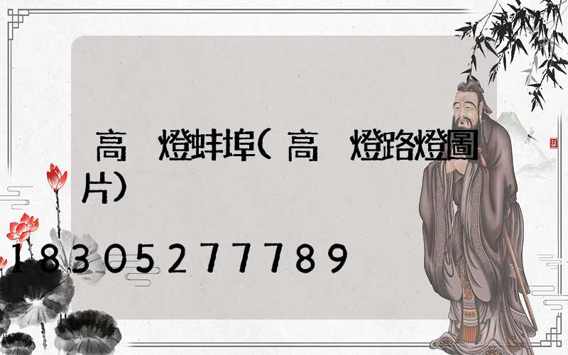 高桿燈蚌埠(高桿燈路燈圖片)