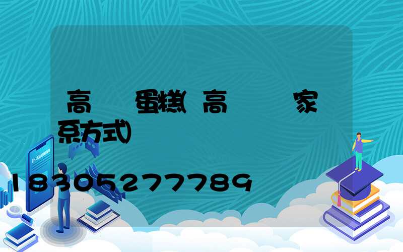 高桿燈蛋糕(高桿燈廠家聯系方式)