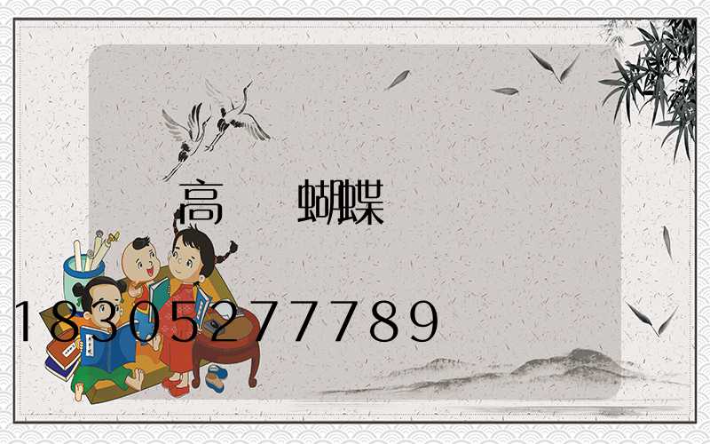 高桿燈蝴蝶燈