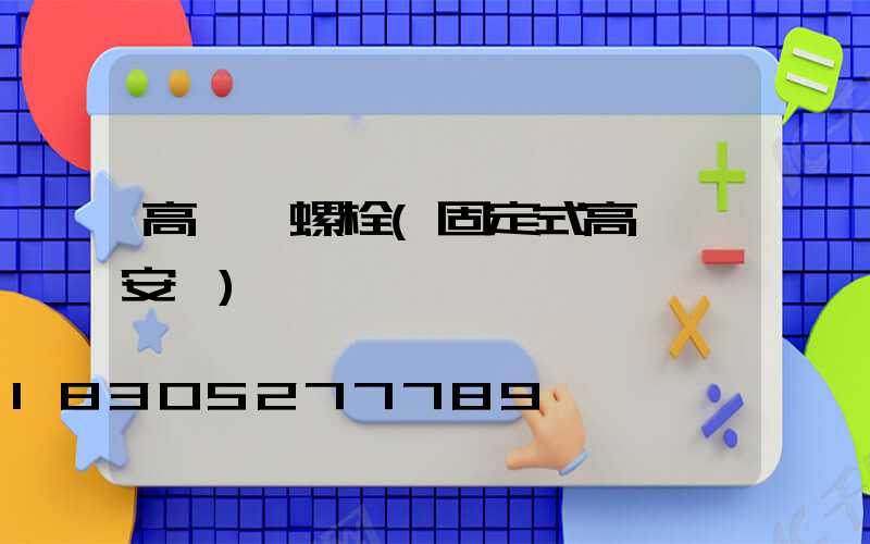 高桿燈螺栓(固定式高桿燈安裝)