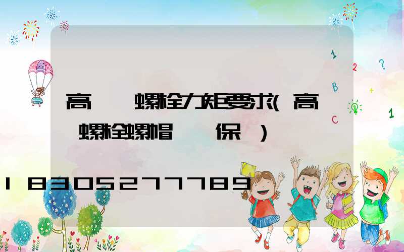 高桿燈螺栓力矩要求(高桿燈螺栓螺帽維護保養)