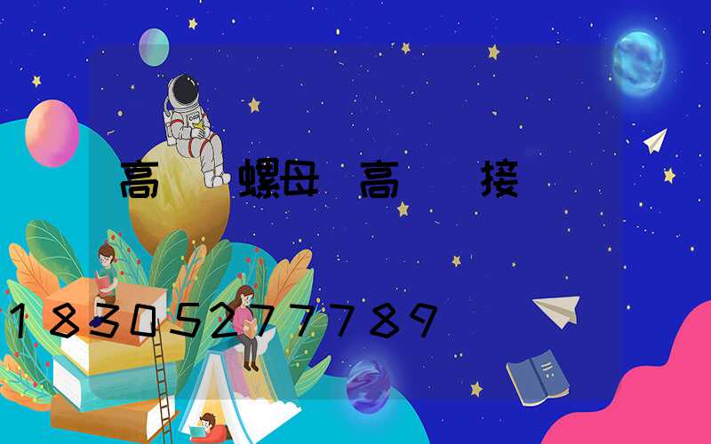 高桿燈螺母(高桿燈接線)