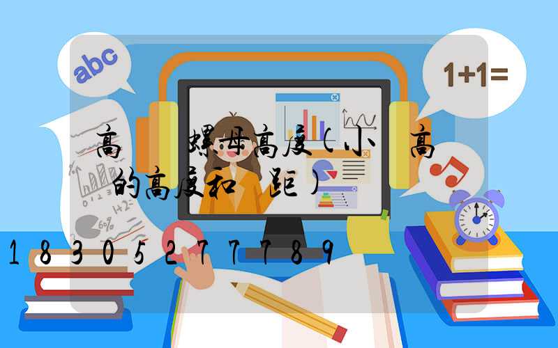 高桿燈螺母高度(小區高桿燈的高度和間距)