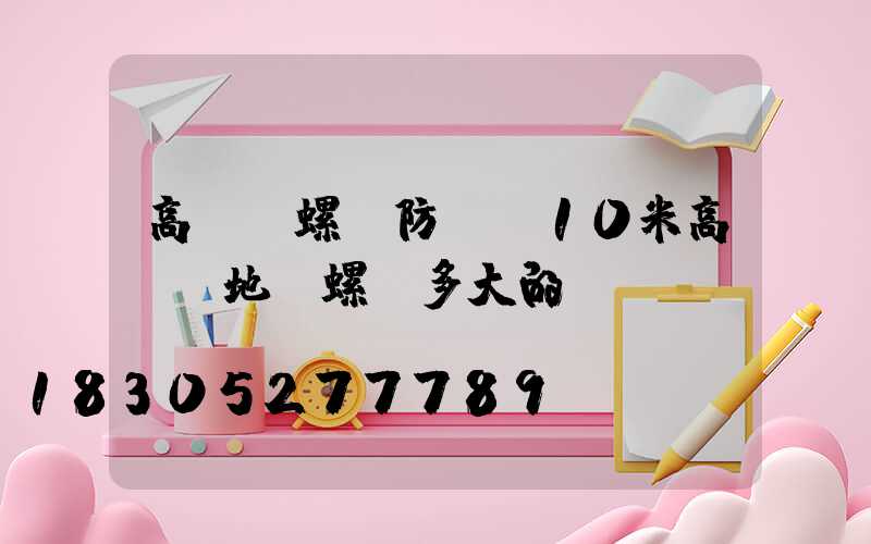 高桿燈螺絲防護(10米高桿燈地籠螺絲多大的)
