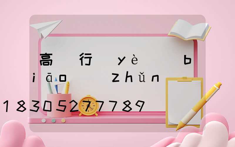 高桿燈行業(yè)標(biāo)準(zhǔn)