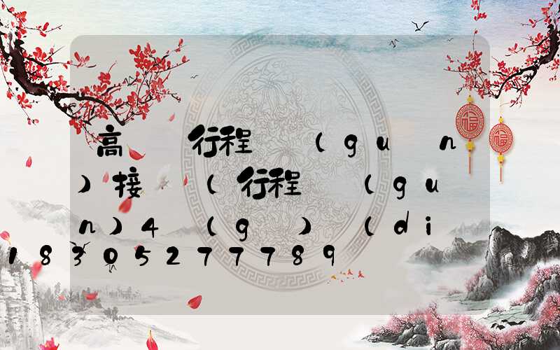 高桿燈行程開關(guān)接線圖(行程開關(guān)4個(gè)點(diǎn)接線圖)