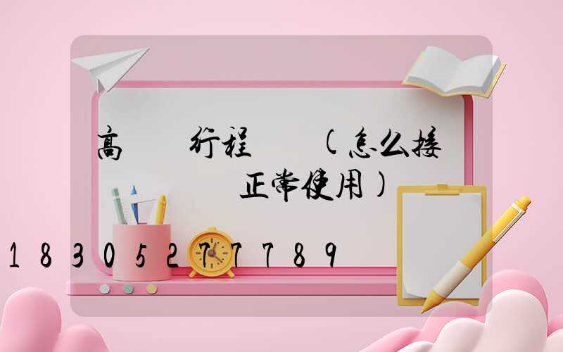 高桿燈行程開關(怎么接線讓轉換開關正常使用)