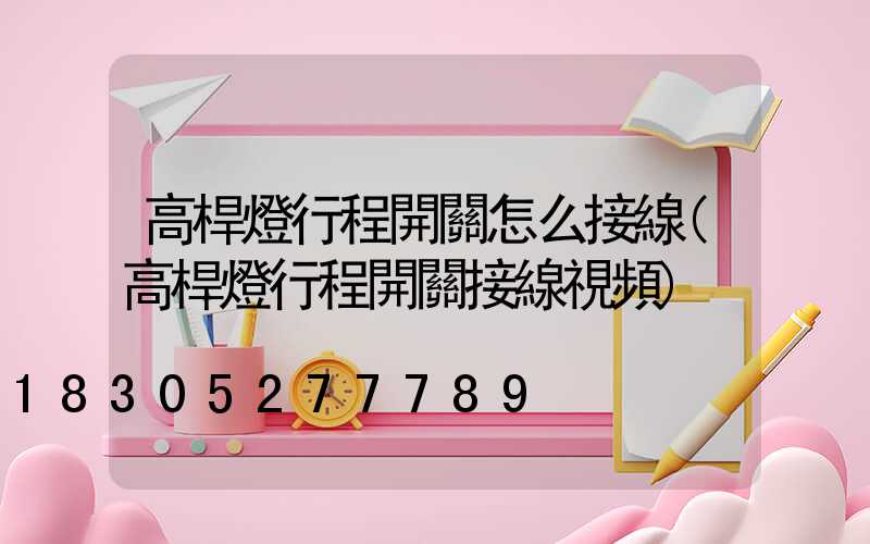 高桿燈行程開關怎么接線(高桿燈行程開關接線視頻)