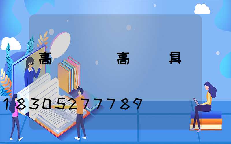 高桿燈術語(高桿燈燈具)