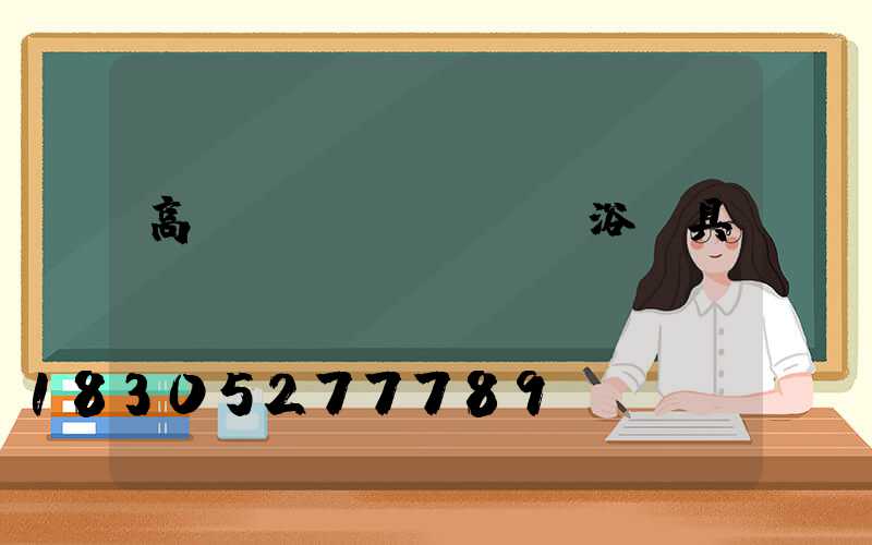 高桿燈衛(wèi)浴潔具認(rèn)證