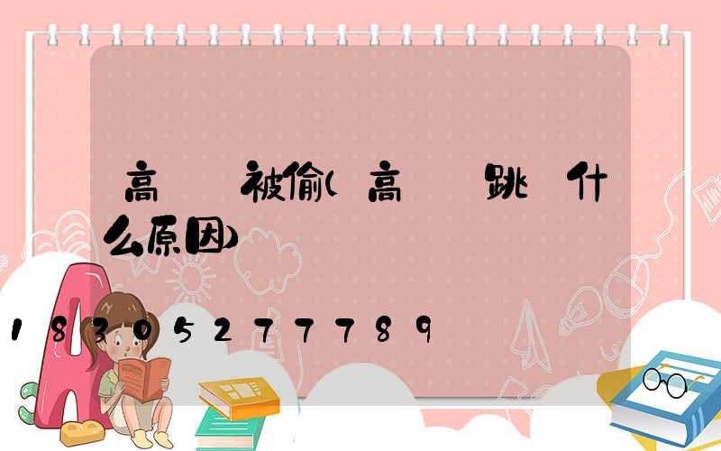 高桿燈被偷(高桿燈跳閘什么原因)