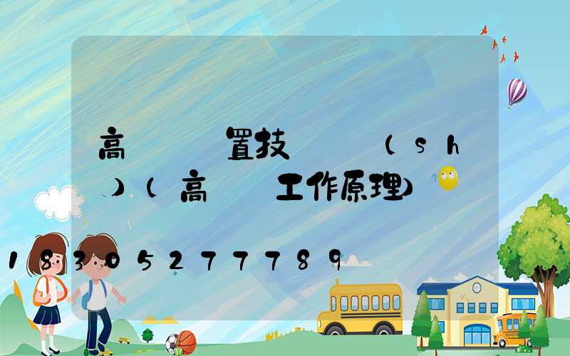 高桿燈裝置技術參數(shù)(高桿燈工作原理)