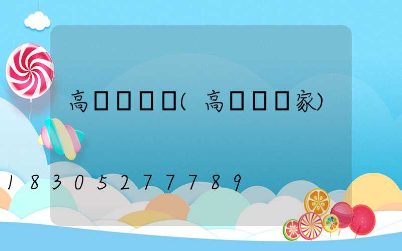 高桿燈裝飾(高桿燈廠家)