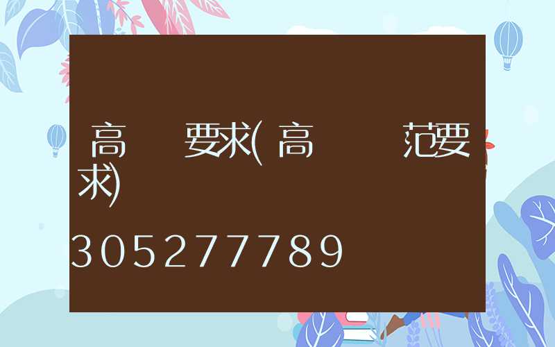 高桿燈要求(高桿燈規范要求)