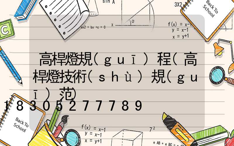 高桿燈規(guī)程(高桿燈技術(shù)規(guī)范)