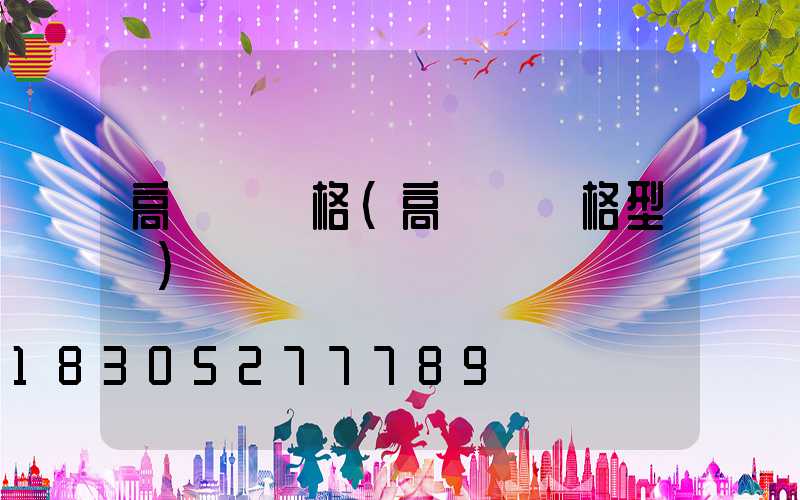 高桿燈規格(高桿燈規格型號)