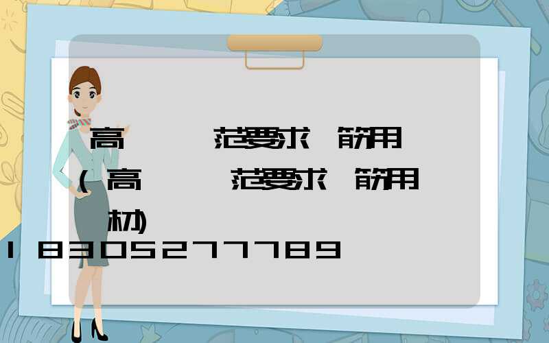 高桿燈規范要求鋼筋用幾級(高桿燈規范要求鋼筋用幾級鋼材)