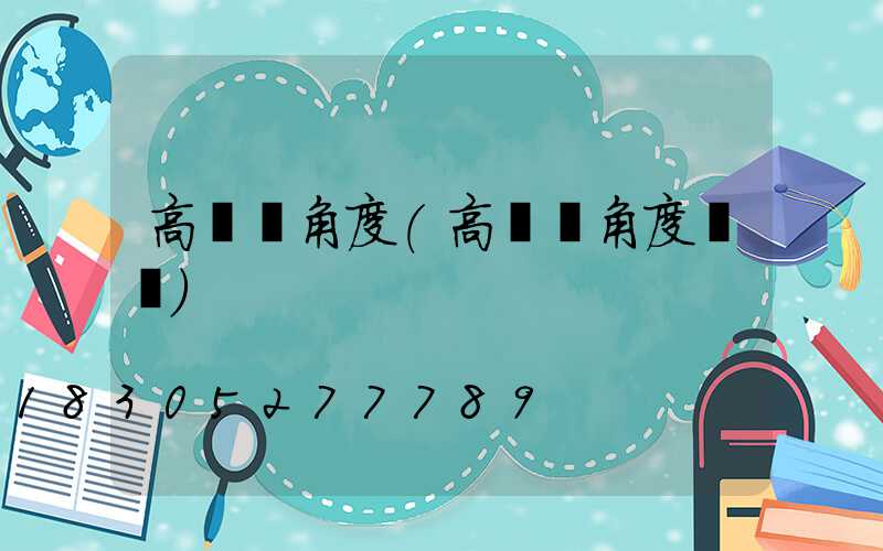 高桿燈角度(高桿燈角度標準)