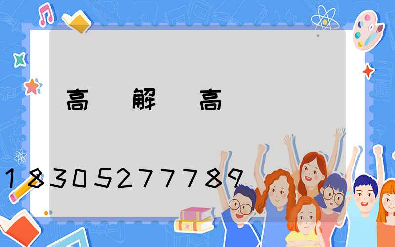 高桿燈解釋(高桿燈優點)