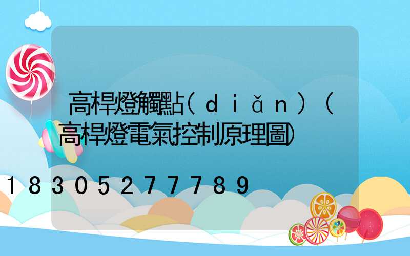 高桿燈觸點(diǎn)(高桿燈電氣控制原理圖)