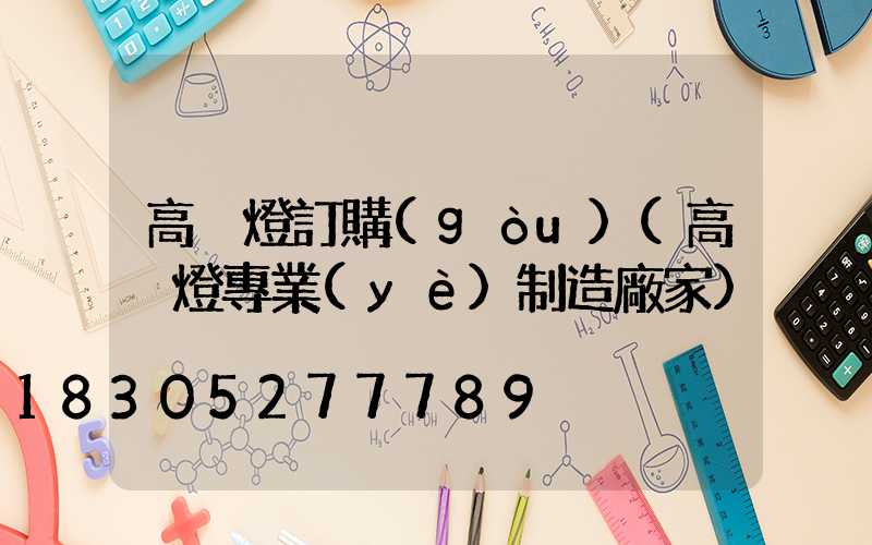 高桿燈訂購(gòu)(高桿燈專業(yè)制造廠家)