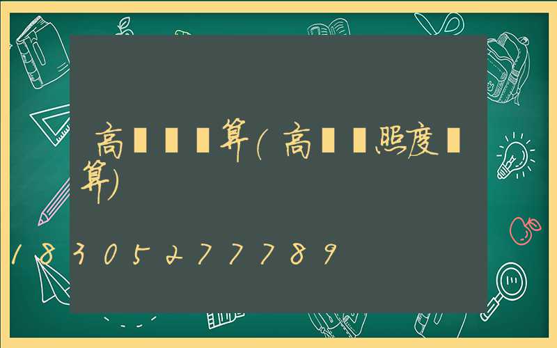高桿燈計算(高桿燈照度計算)