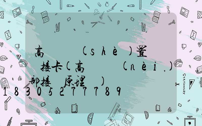 高桿燈設(shè)置幾處斷接卡(高桿燈內(nèi)部接線原理圖)