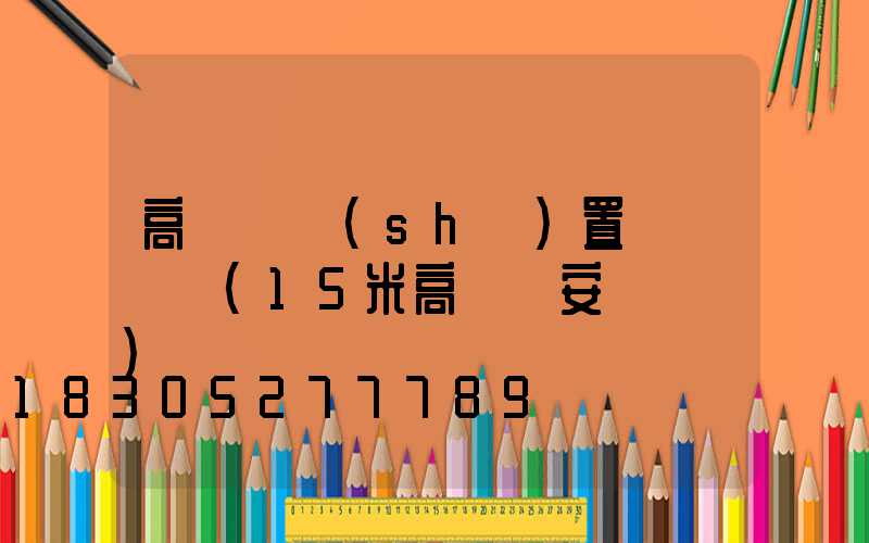 高桿燈設(shè)置時間視頻(15米高桿燈安裝視頻)