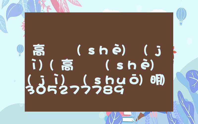高桿燈設(shè)計(jì)(高桿燈設(shè)計(jì)說(shuō)明)