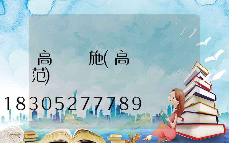 高桿燈設施(高桿燈設計規范)