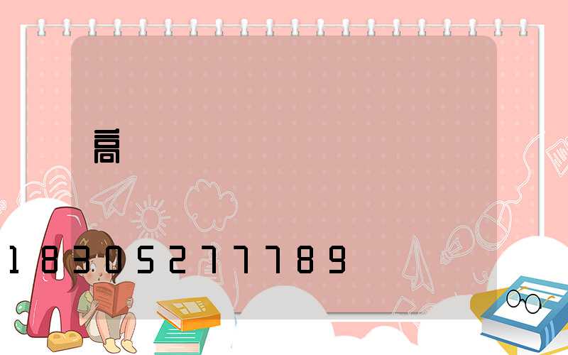 高桿燈設計圖紙