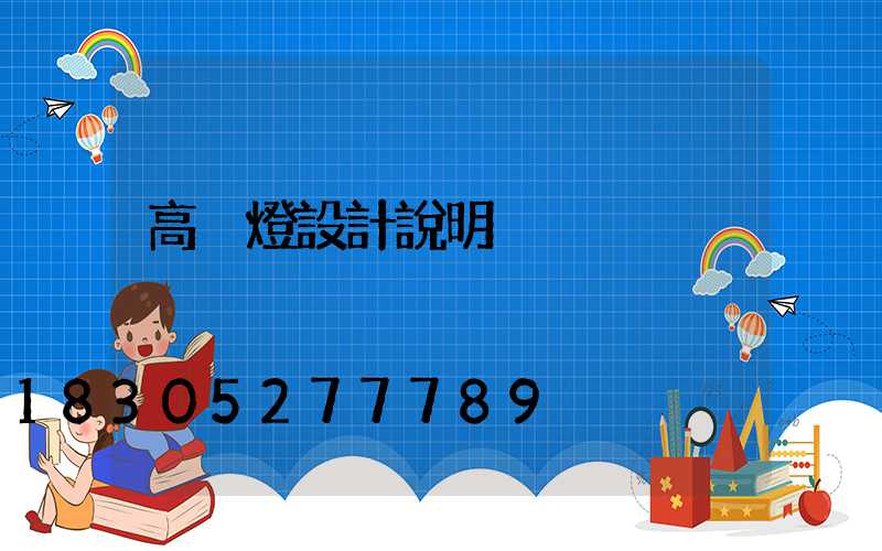 高桿燈設計說明