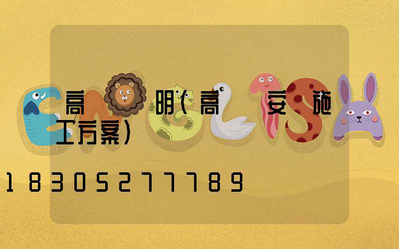 高桿燈說明(高桿燈安裝施工方案)