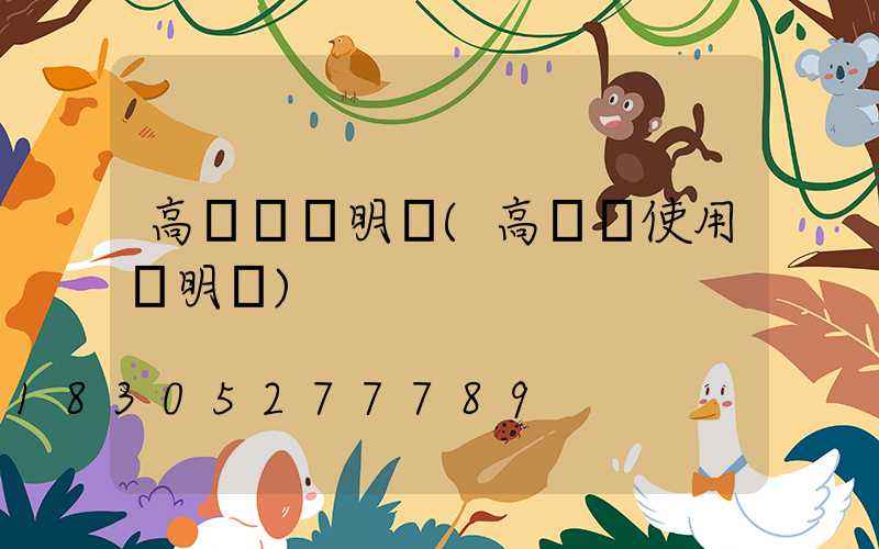 高桿燈說明書(高桿燈使用說明書)