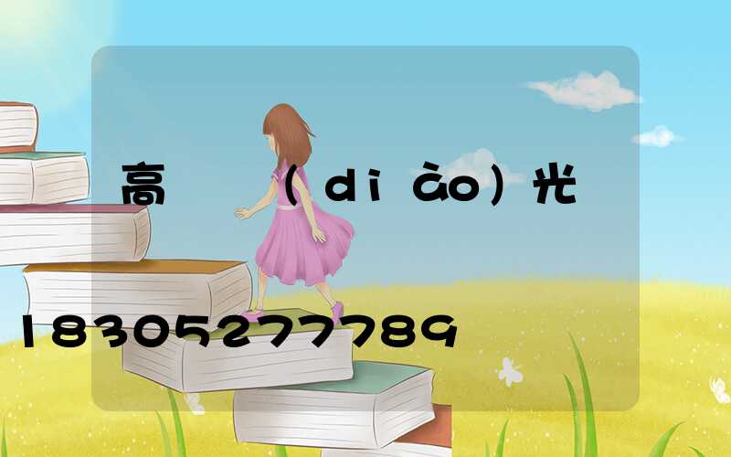 高桿燈調(diào)光