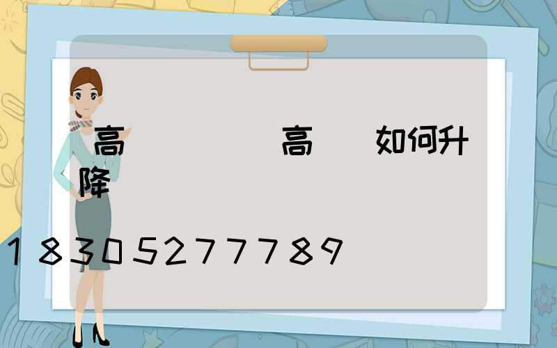 高桿燈調試(高桿燈如何升降視頻)