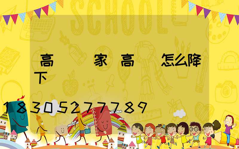 高桿燈買家(高桿燈怎么降下來)