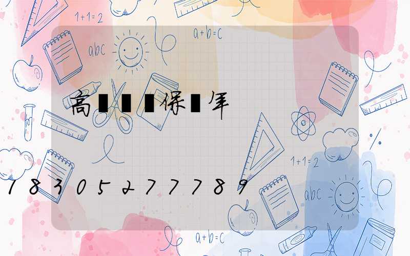 高桿燈質保幾年