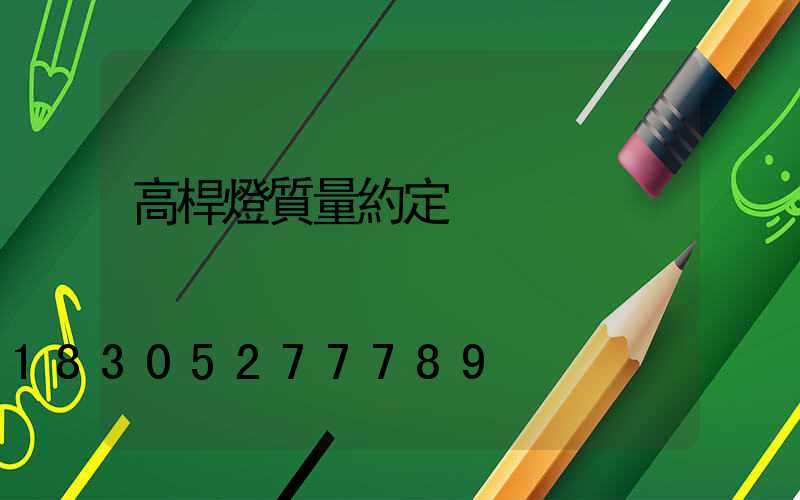 高桿燈質量約定