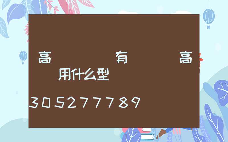 高桿燈購買時有電線嗎(高桿燈用什么型號電纜)