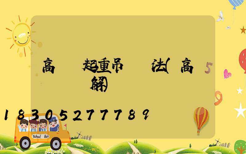 高桿燈起重吊帶綁法(高桿燈掛鉤圖解)